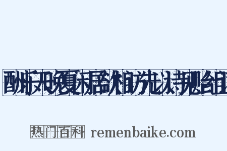 酬乐天晚夏闲居欲相访先以诗见贻组词是什么意思的图片